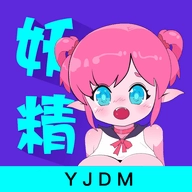 妖精动漫免弹窗版