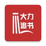 大力追书 大力追书