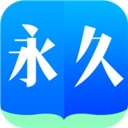 永久阅读器2024最新版 永久阅读器2024最新版