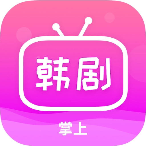 掌上追韩剧免费版