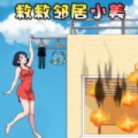 救救邻居小美 救救邻居小美