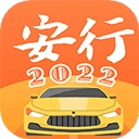 安行驾考