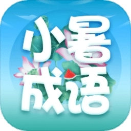 小暑成语 小暑成语