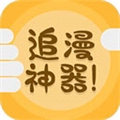 追漫神器永久免费版