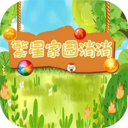 繁星家园消消 繁星家园消消