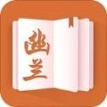幽兰小说免费阅读全本 幽兰小说免费阅读全本