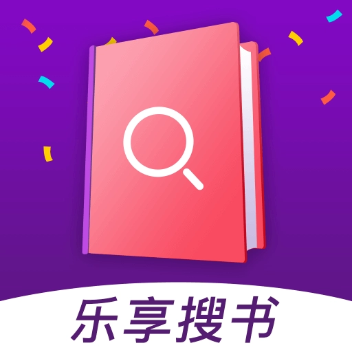 乐享搜书免费版 乐享搜书免费版