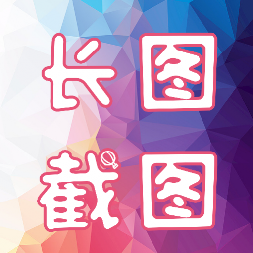 长图截图软件中文免费版 长图截图软件中文免费版