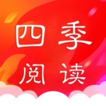 四季阅读 四季阅读