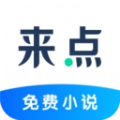 来点小说手机版安卓版
