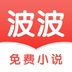 波波小说手机版