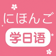 学日语永久免费版 学日语永久免费版