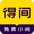 得间小说正式版 得间小说正式版
