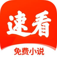 速看小说 速看小说