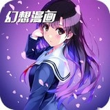 幻想漫画下载手机版 幻想漫画下载手机版