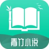 青竹小说免费全文 青竹小说免费全文