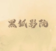 黑狐影院