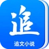 追文小说正版下载 追文小说正版下载