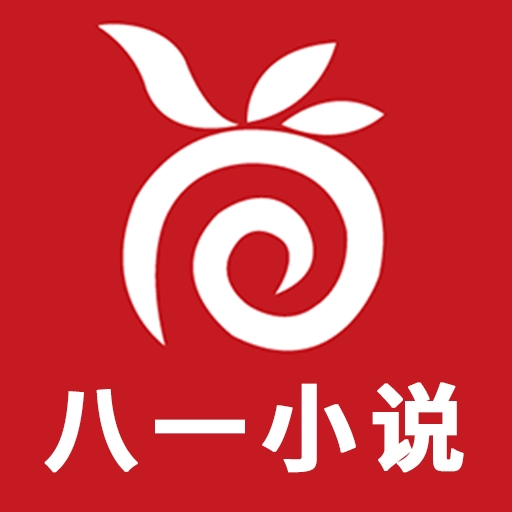 八一小说最新版