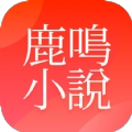 鹿鸣小说安卓最新版