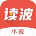 读波小说