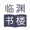 临渊书楼安卓版