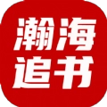 瀚海追书无广告版 瀚海追书无广告版