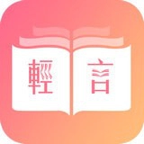轻言小说下载安装手机版