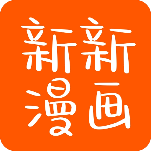 新新漫画纯净版 新新漫画纯净版