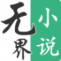 无界阅读 无界阅读