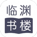 临渊书楼 临渊书楼
