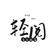 轻阅阅读免广告版 轻阅阅读免广告版