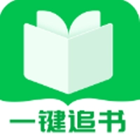 一键追书免费版