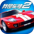 我是车神2 我是车神2