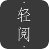 轻阅小说最新版2024