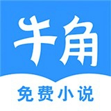 牛角小说最新版下载