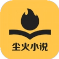 尘火小说