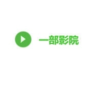 一部影院 一部影院