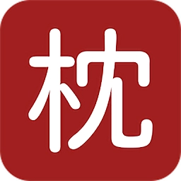 枕上读书手机版