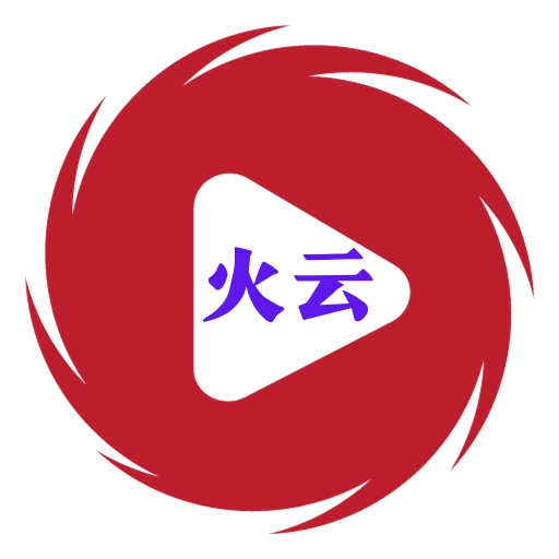 火云影视手机版