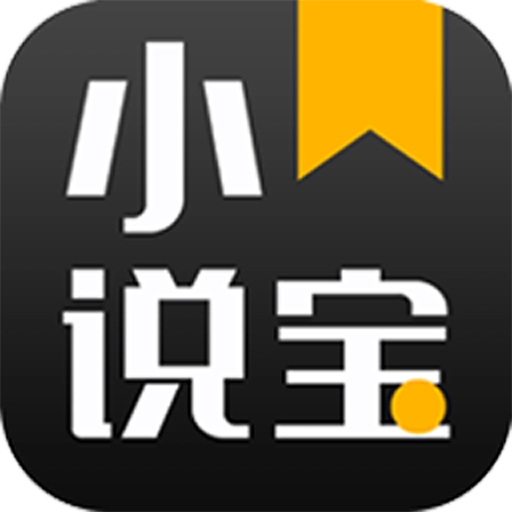 小说宝最新版 小说宝最新版
