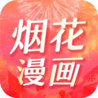 烟花漫画免费下拉式