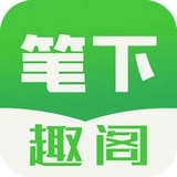笔下趣阁 笔下趣阁