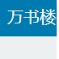 万书楼 万书楼