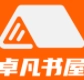 卓凡书屋最新版 卓凡书屋最新版