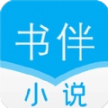 书伴小说安卓版 书伴小说安卓版