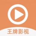 王牌影视最新版2024 王牌影视最新版2024