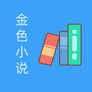 金色小说