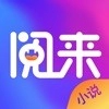阅来小说 阅来小说