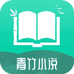 青竹小说最新版 青竹小说最新版